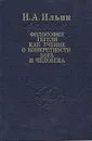 Философия Гегеля как учение о конкретности Бога и человека - И. А. Ильин