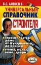Универсальный справочник строителя - В. С. Алексеев
