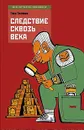 Следствие сквозь века - Голубев Глеб Николаевич
