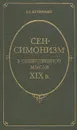 Сен-Симонизм в общественной мысли XIX в. - Г. С. Кучеренко