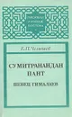 Сумитранандан Пант. Певец Гималаев - Е. П. Челышев