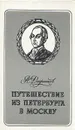 Путешествие из Петербурга в Москву - Радищев Александр Николаевич