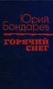 Горячий снег - Юрий Бондарев