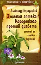 Зеленая аптека Кородецкого против диабета. Золотой ус, стевия, барвинок - Александр Кородецкий