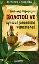 Золотой ус. Лучшие рецепты читателей - Александр Кородецкий
