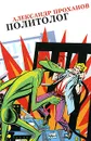 Политолог - Александр Проханов