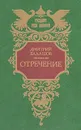 Отречение - Дмитрий Балашов