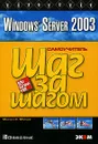 Windows Server 2003 - Мартин С. Мэтьюс