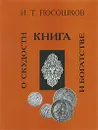 Книга о скудости и богатстве - Посошков Иван Тихонович