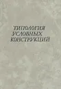 Типология условных конструкций - Головко Евгений В.