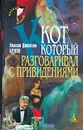 Кот, который разговаривал с привидениями - Лилиан Джексон Браун