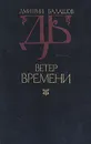Ветер времени - Балашов Дмитрий Михайлович