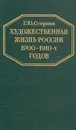 Художественная жизнь России 1900-1910-х годов - Г. Ю. Стернин