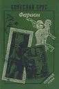 Фараон - Болеслав Прус
