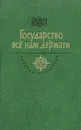 Государство всё нам держати - Дмитрий Балашов