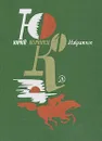 Юрий Коринец. Избранное. В двух томах. Том 1 - Юрий Коринец