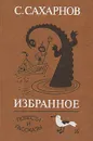 С. Сахарнов. Избранное. В двух томах. Том 2 - Сахарнов Святослав Владимирович