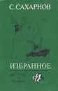 С. Сахарнов. Избранное. В двух томах. Том 1 - Сахарнов Святослав Владимирович