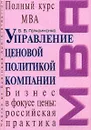 Управление ценовой политикой компании - Герасименко В.В.