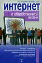 Интернет в общественной жизни - А. Смирнов