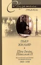 При дворе Николая II. Воспоминания наставника цесаревича Алексея - Пьер Жильяр