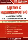 Сделки с недвижимостью на первичном и вторичном рынках. В новых вопросах и ответах - Шабалин Вадим Геннадьевич