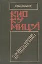 Кио ку мицу! Совершенно секретно - при опасности сжечь! - Корольков Юрий Михайлович