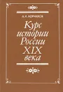 Курс истории России XIX века - А. А. Корнилов