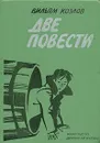 Две повести - Вильям Козлов