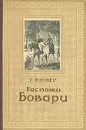 Госпожа Бовари - Г. Флобер