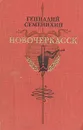 Новочеркасск - Геннадий Семенихин
