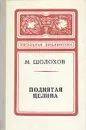 Поднятая целина - М. Шолохов