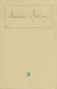 Михаил Дудин. Собрание сочинений в трех томах. Том 3 - Михаил Дудин