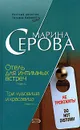 Отель для интимных встреч. Три чудовища и красавица - Марина Серова