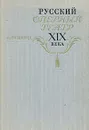 Русский оперный театр XIX века - А. Гозенпуд