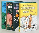 Сотворение мира (комплект из 4 книг) - Жан Эффель