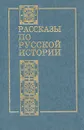 Рассказы по русской истории - Игорь Попов
