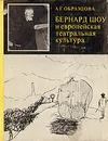 Бернард Шоу и европейская театральная культура - А. Г. Образцова