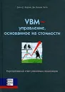 VBM- управление, основанное на стоимости. Корпоративный ответ революции акционеров - Джон Д. Мартин, Дж. Вильям Петти