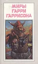 Миры Гарри Гаррисона. Книга 5 - Гарри Гаррисон