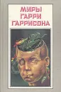 Миры Гарри Гаррисона. Книга 15 - Гарри Гаррисон