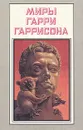 Миры Гарри Гаррисона. Книга 17 - Гарри Гаррисон