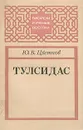 Тулсидас - Ю. В. Цветков