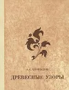 Древесные узоры - А. С. Хворостов