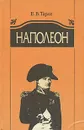 Наполеон - Е. В. Тарле