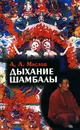Дыхание Шамбалы - А. А. Маслов