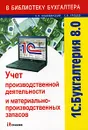 1С: Бухгалтерия 8.0. Учет производственной деятельности и материально-производственных запасов - А. О. Коцюбинский, С. В. Грошев