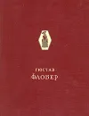 Гюстав Флобер. Избранные сочинения - Гюстав Флобер