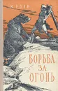 Борьба за огонь - Рони-Старший Жозеф Анри