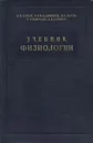 Учебник физиологии - Быков Константин Михайлович, Владимиров Георгий Ефимович